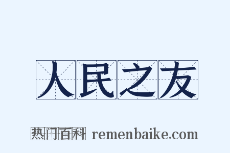 人民之友是什么意思的图片